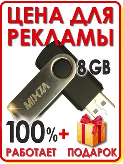 Флешка 8 Гб, карта памяти 8 Гб Mixza 197256163 купить за 217 ₽ в интернет-магазине Wildberries