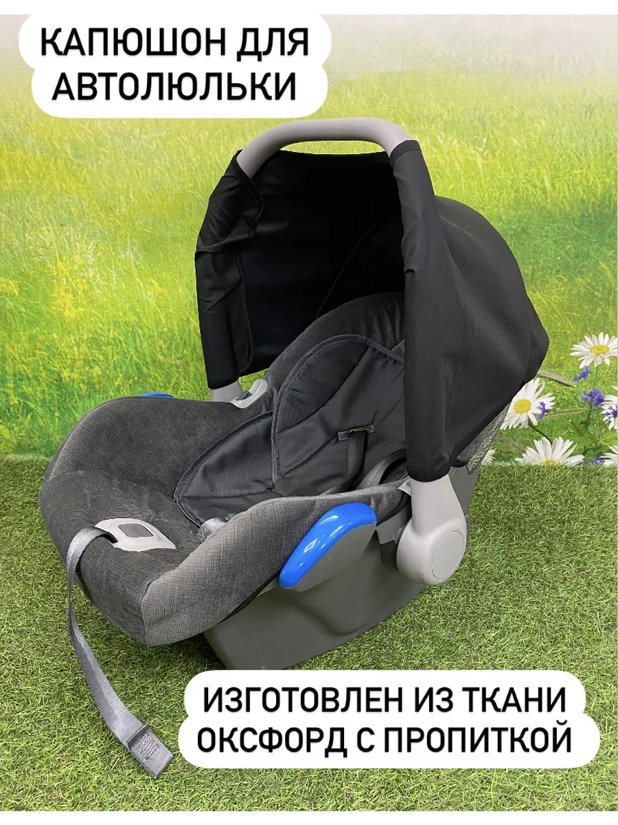 Капюшон для автолюльки...