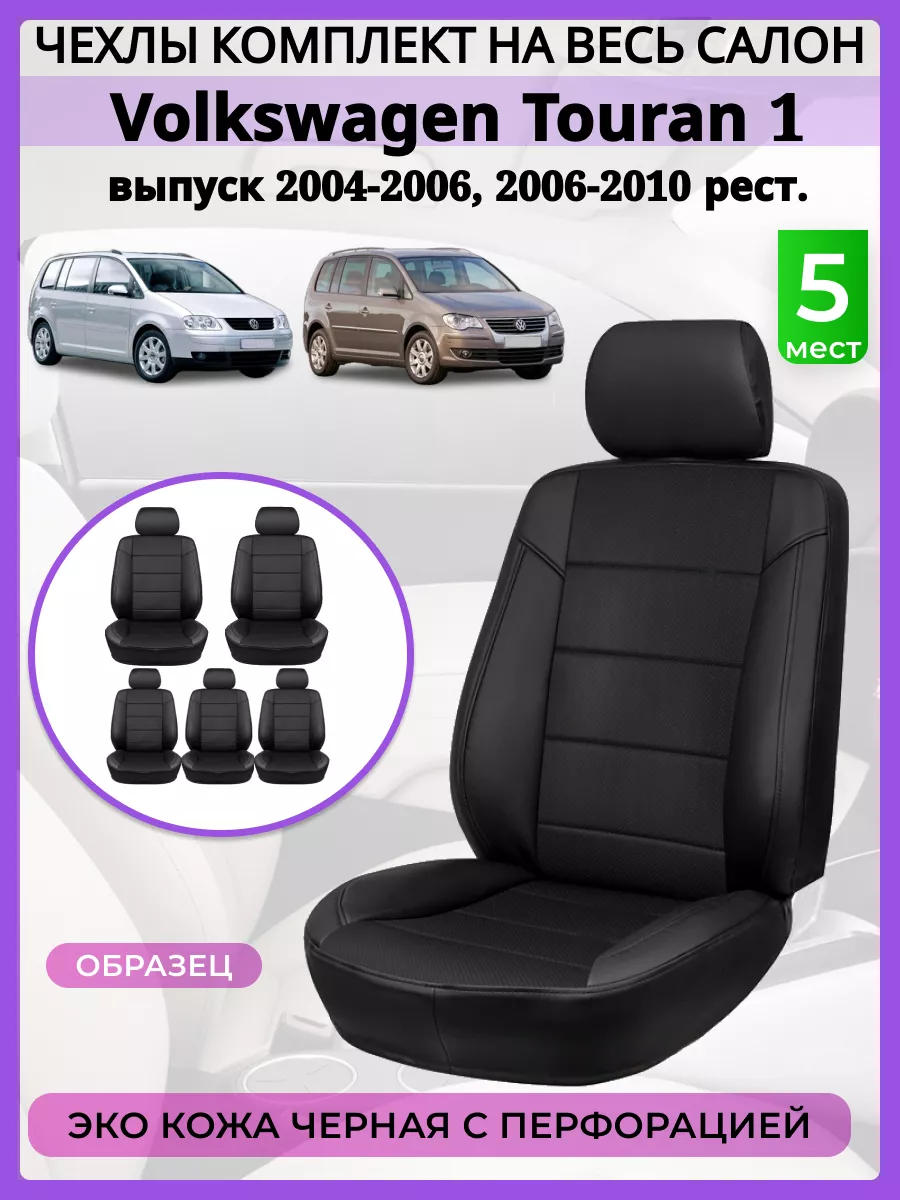 Чехлы на сиденья Volkswagen Touran 1 2003-2010, Экокожа AV3 купить по цене 258,38 р. в интернет-магазине Wildberries в Беларуси | 197257321