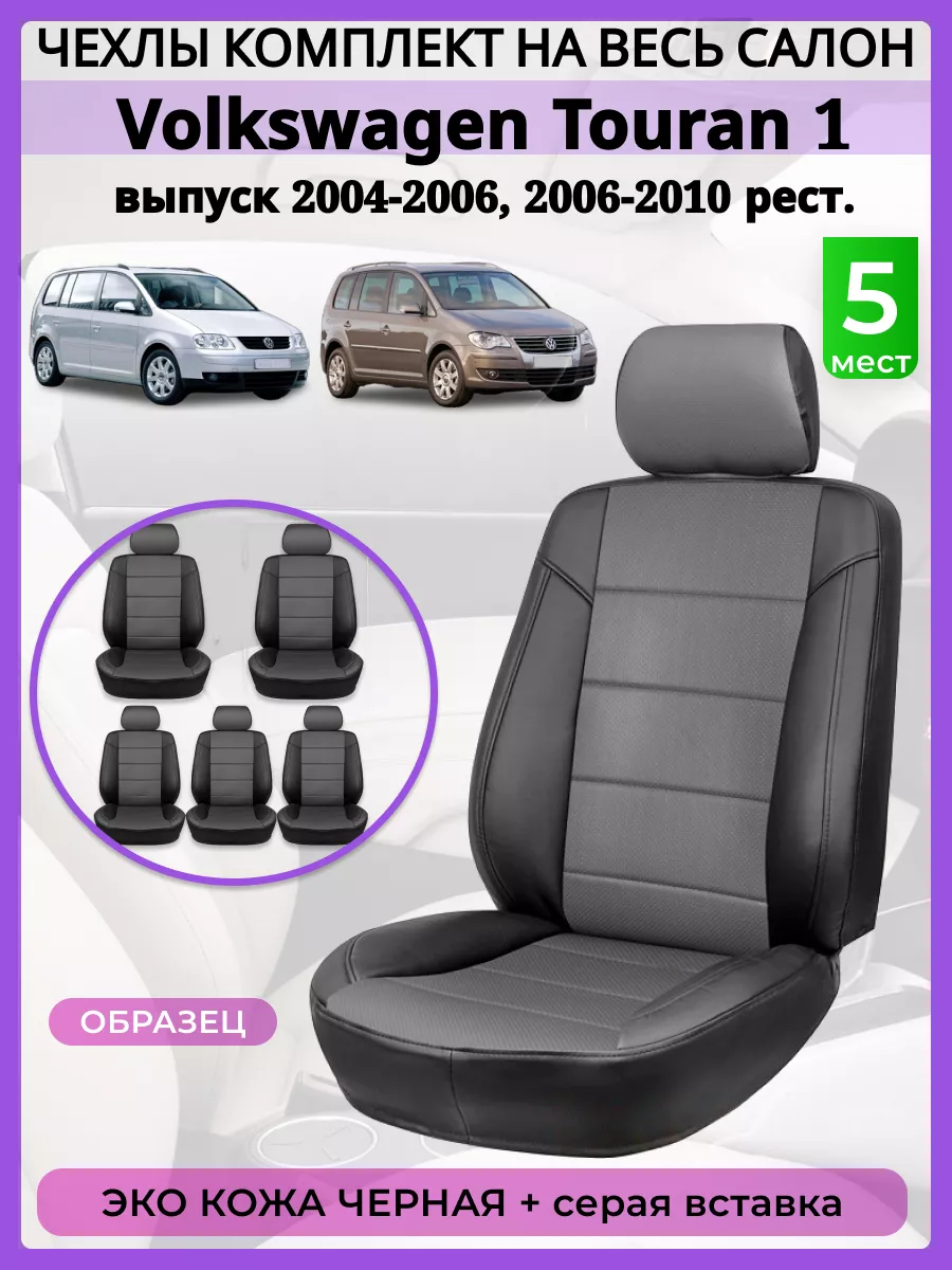 Чехлы на сиденья Volkswagen Touran 2003-2010, черная+серая AV3 купить по цене 258,38 р. в интернет-магазине Wildberries в Беларуси | 197257323