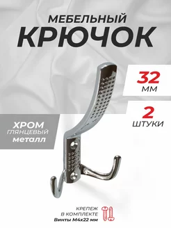 Крючки для одежды хром 2 шт metalheart 197258763 купить за 564 ₽ в интернет-магазине Wildberries