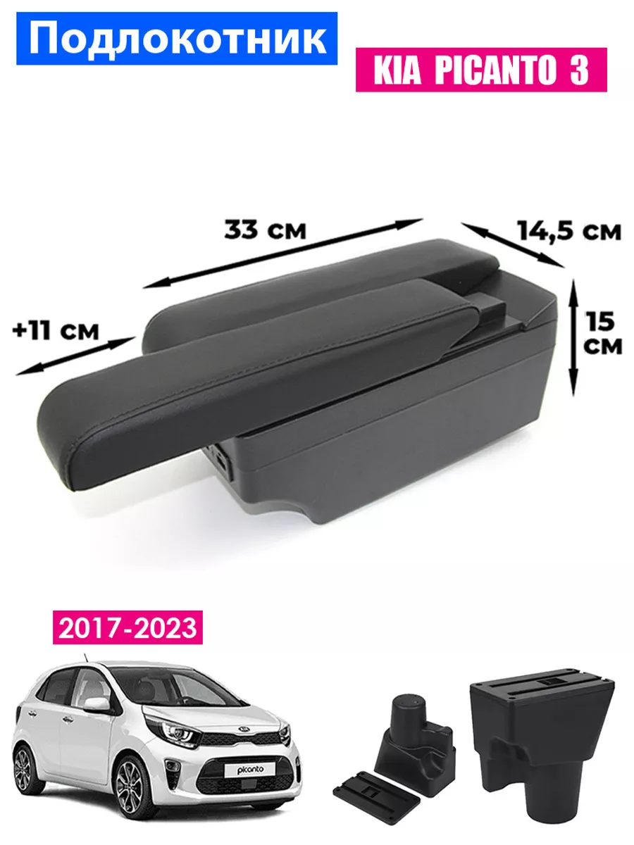 Подлокотник для Kia Picanto 3 Киа Пиканто 3 (2017-2023) 7USB ПЕРВЫЙ АВТО  197259166 купить за 2 140 ₽ в интернет-магазине Wildberries