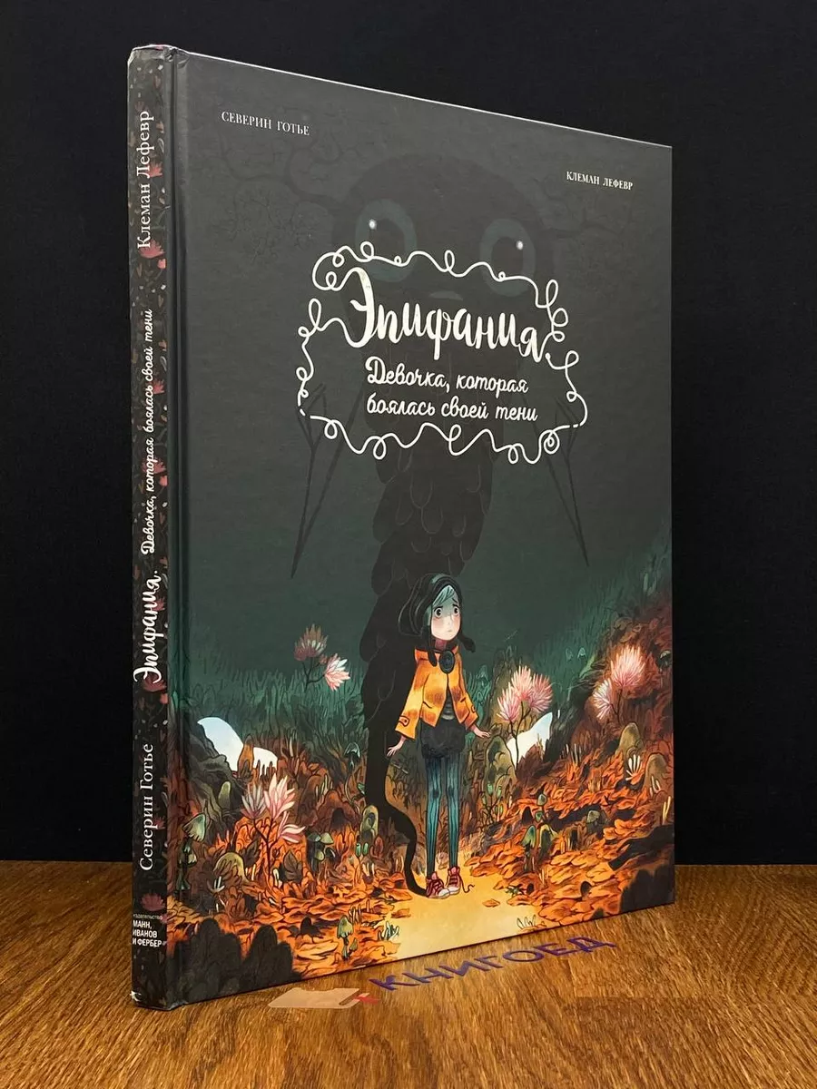 Эпифания. Девочка, которая боялась своей тени Манн, Иванов и Фербер  197259195 купить в интернет-магазине Wildberries