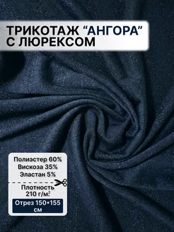 Трикотаж Ангора с люрексом, ткань для шитья джемперная ДК-ТЕКС 197259488 купить за 673 ₽ в интернет-магазине Wildberries