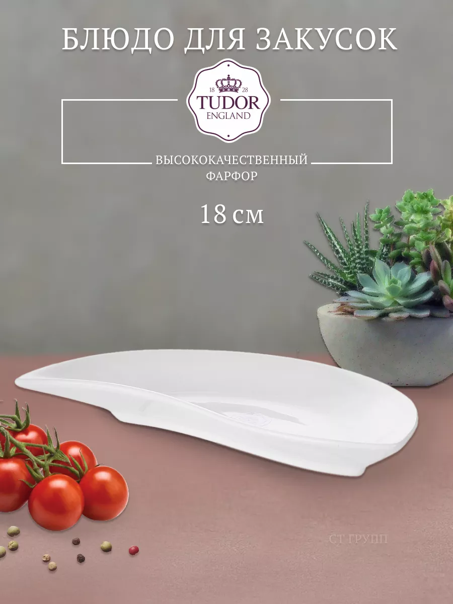 Блюдо Royal White 18х10х2см фарфоровое для закусок