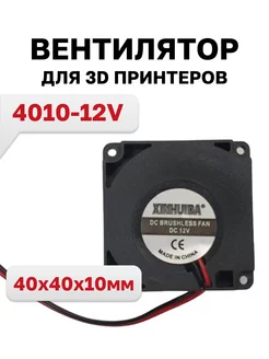 Вентилятор 4010-12V для 3D принтеров 197260579 купить за 228 ₽ в интернет-магазине Wildberries