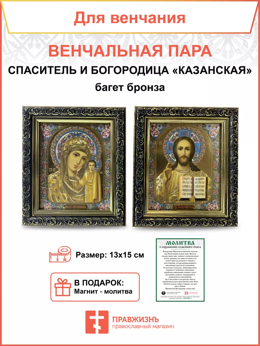 Венчальные иконы Богородица и Спаситель 10х12 багет бронза ПравЖизнь  197261227 купить за 897 ₽ в интернет-магазине Wildberries