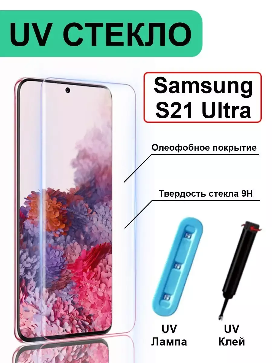 Защитное стекло УФ для Samsung S21 Ultra Самсунг С21 ультра Чехлы Shop  197261669 купить за 470 ₽ в интернет-магазине Wildberries