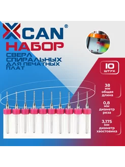 Набор сверл спиральных для печатных плат 0,8 мм, 10 шт. XCAN 197262081 купить за 336 ₽ в интернет-магазине Wildberries