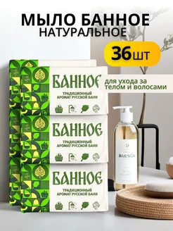 Мыло банное туалетное 36 шт Мыло для бани 197262903 купить за 1 836 ₽ в интернет-магазине Wildberries