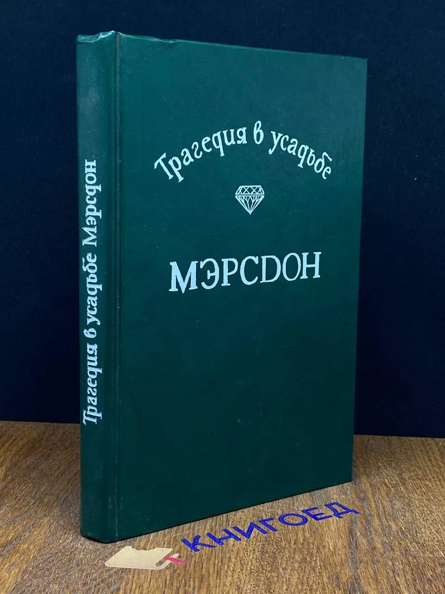 Трагедия в усадьбе Мэрсдон