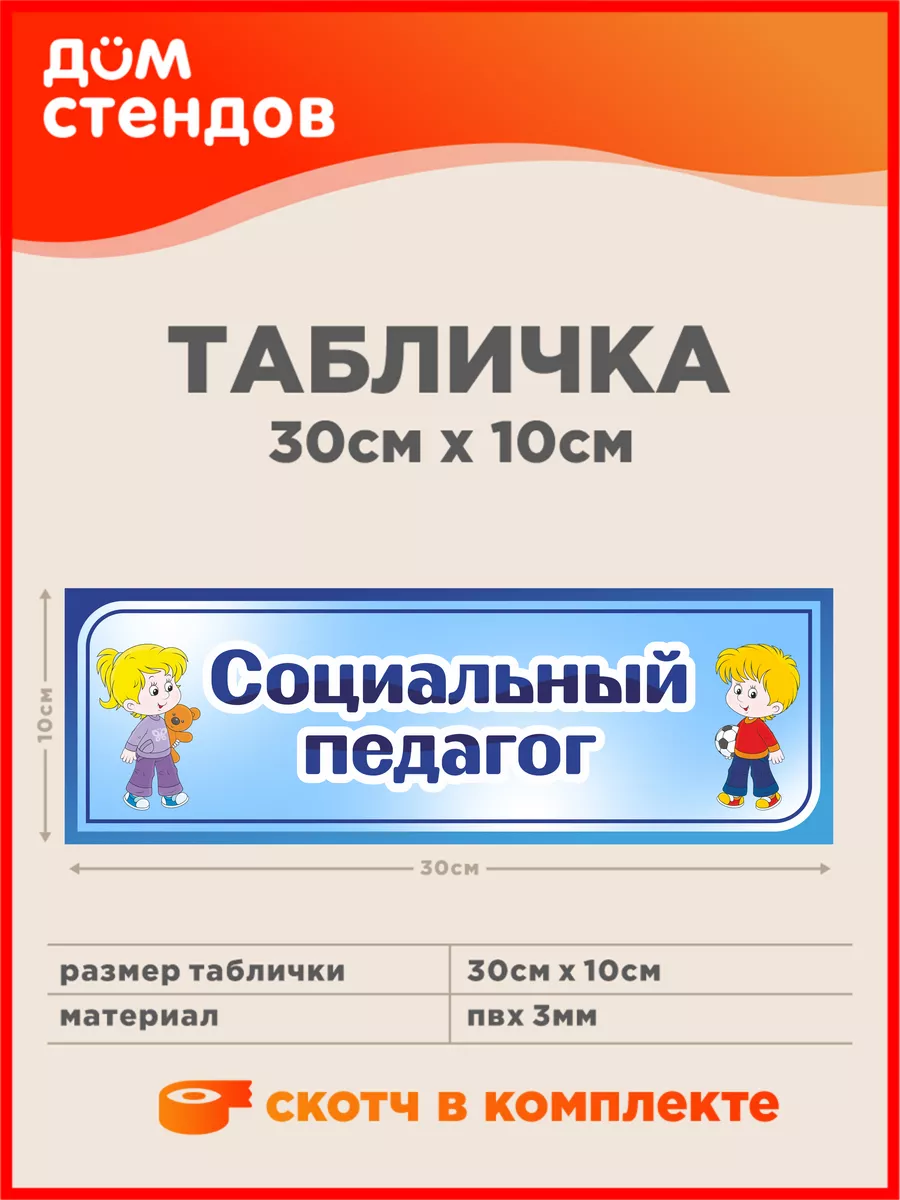 Табличка, Социальный педагог Дом Стендов 197264370 купить за 316 ₽ в  интернет-магазине Wildberries