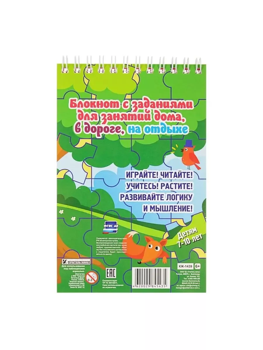 Блокнот занимательных заданий для детей 7-10 лет Издательство Учитель  197264435 купить за 311 ₽ в интернет-магазине Wildberries