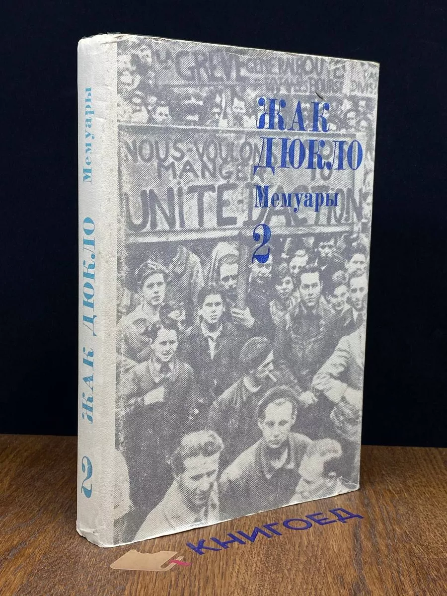 Жак Дюкло. Мемуары. Книга 2