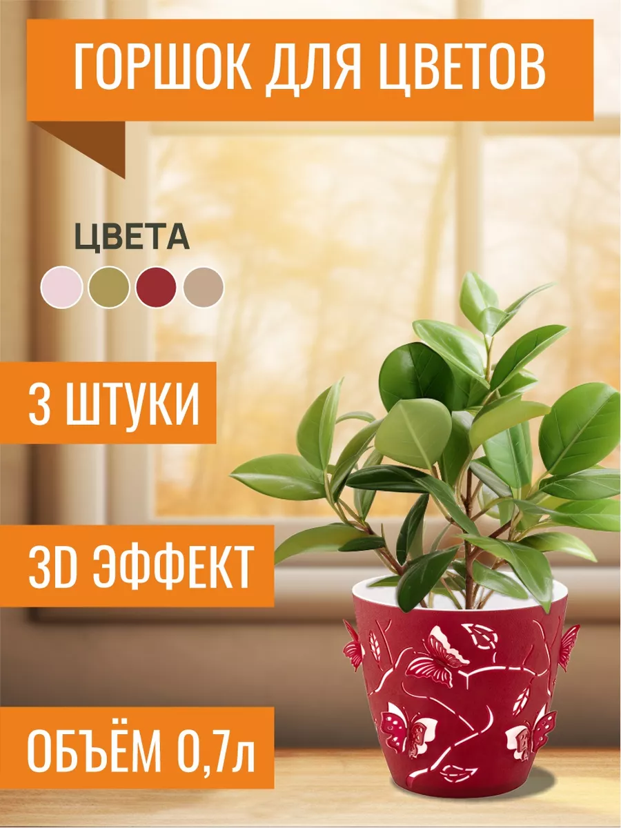 3 горшка для цветов с 3д бабочками 0,7л
