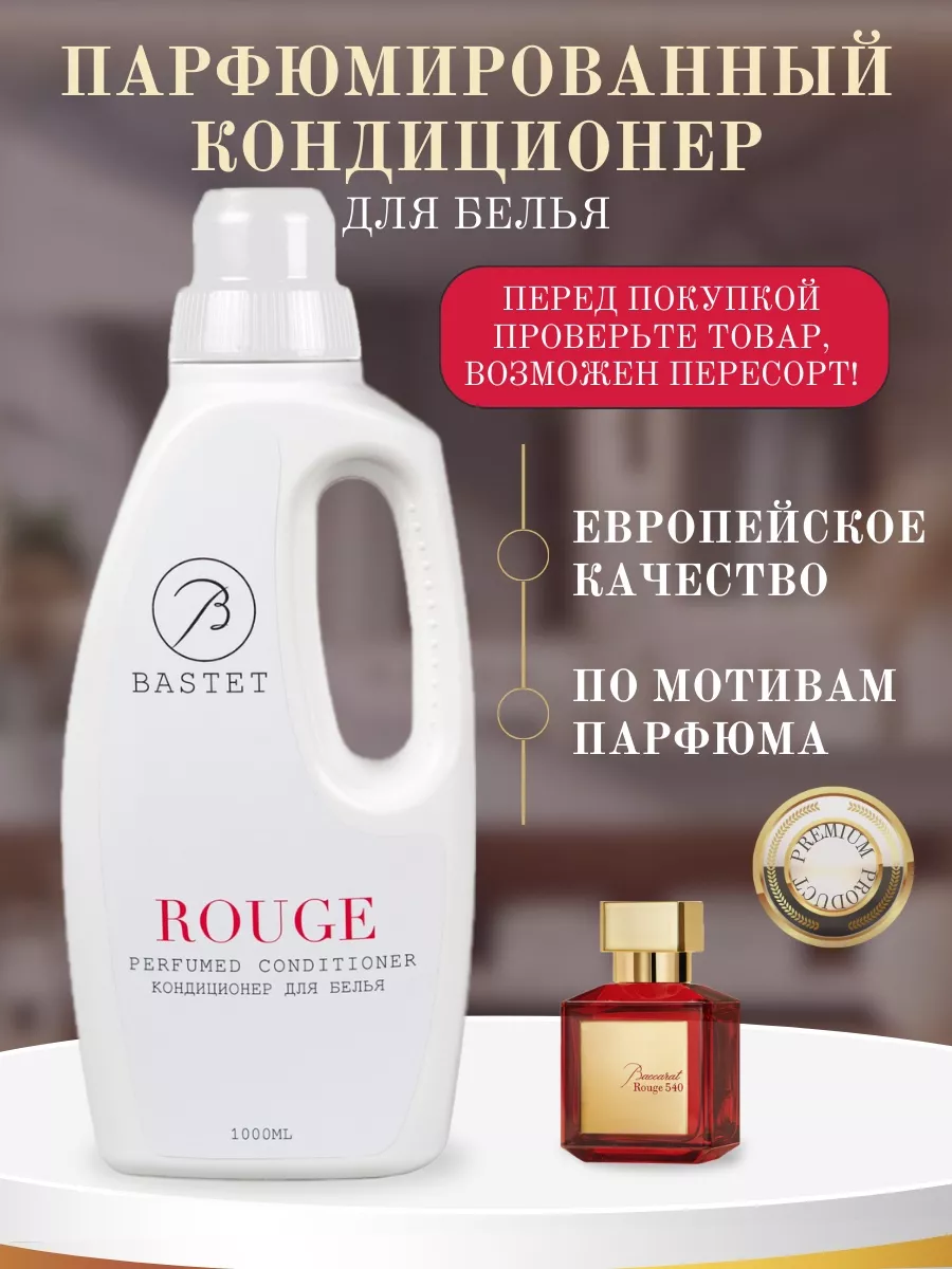 Парфюмированный кондиционер для стирки белья ROUGE BASTET COLLECTION  197265697 купить за 819 ₽ в интернет-магазине Wildberries