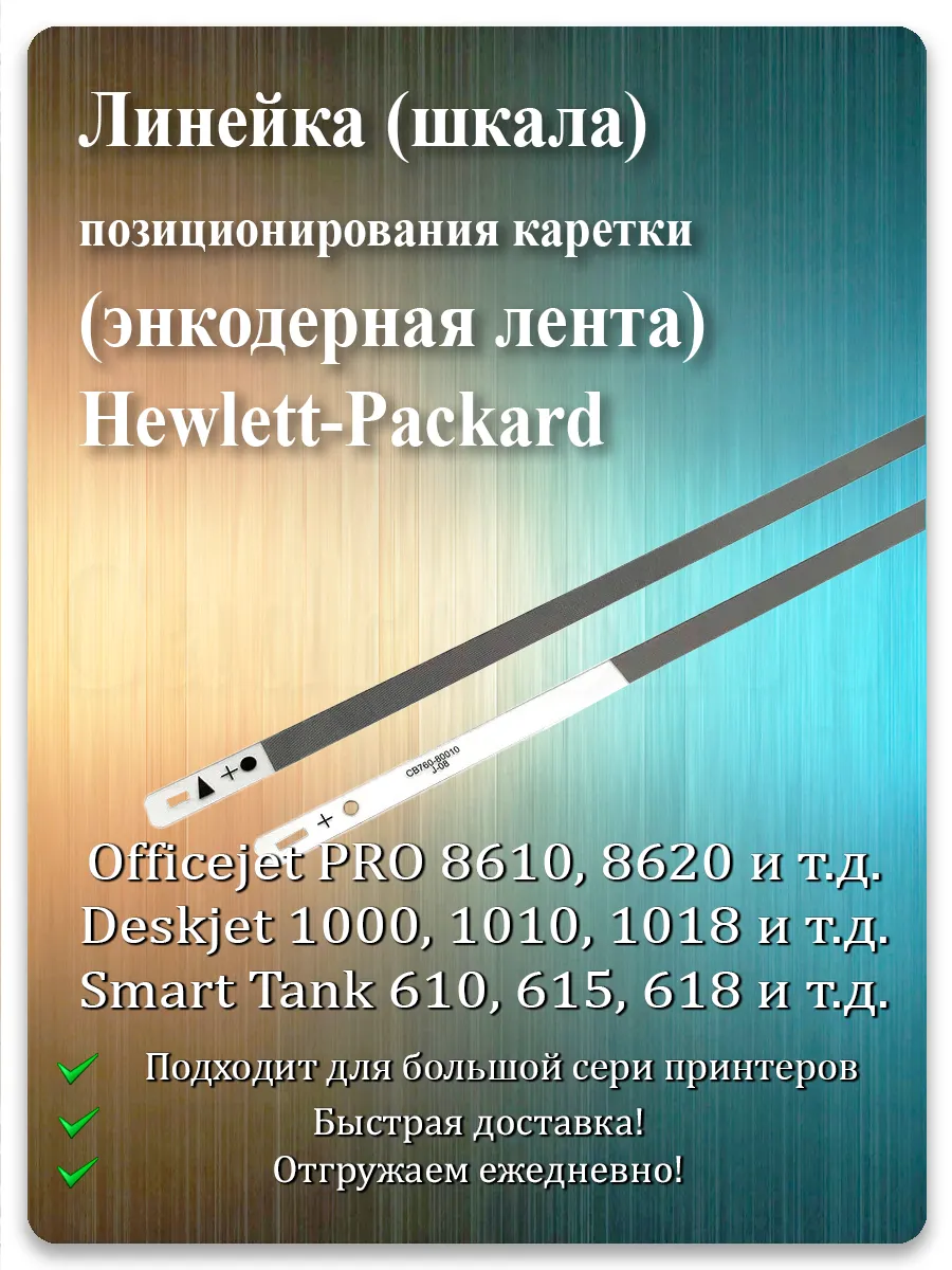 Энкодерная лента каретки для HP DeskJet, Ink Tank, Smart Tank, OfficeJet 8610