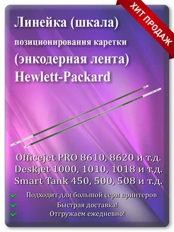 Энкодерная лента позиционирования каретки Hewlett-Packard HP 197265986 купить за 280 ₽ в интернет-магазине Wildberries