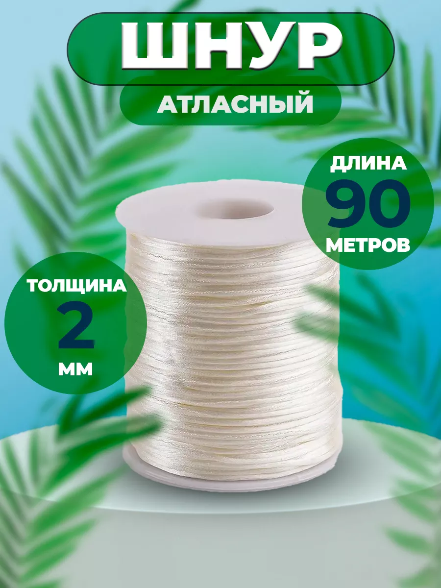 Шнур атласный для рукоделия 2 мм