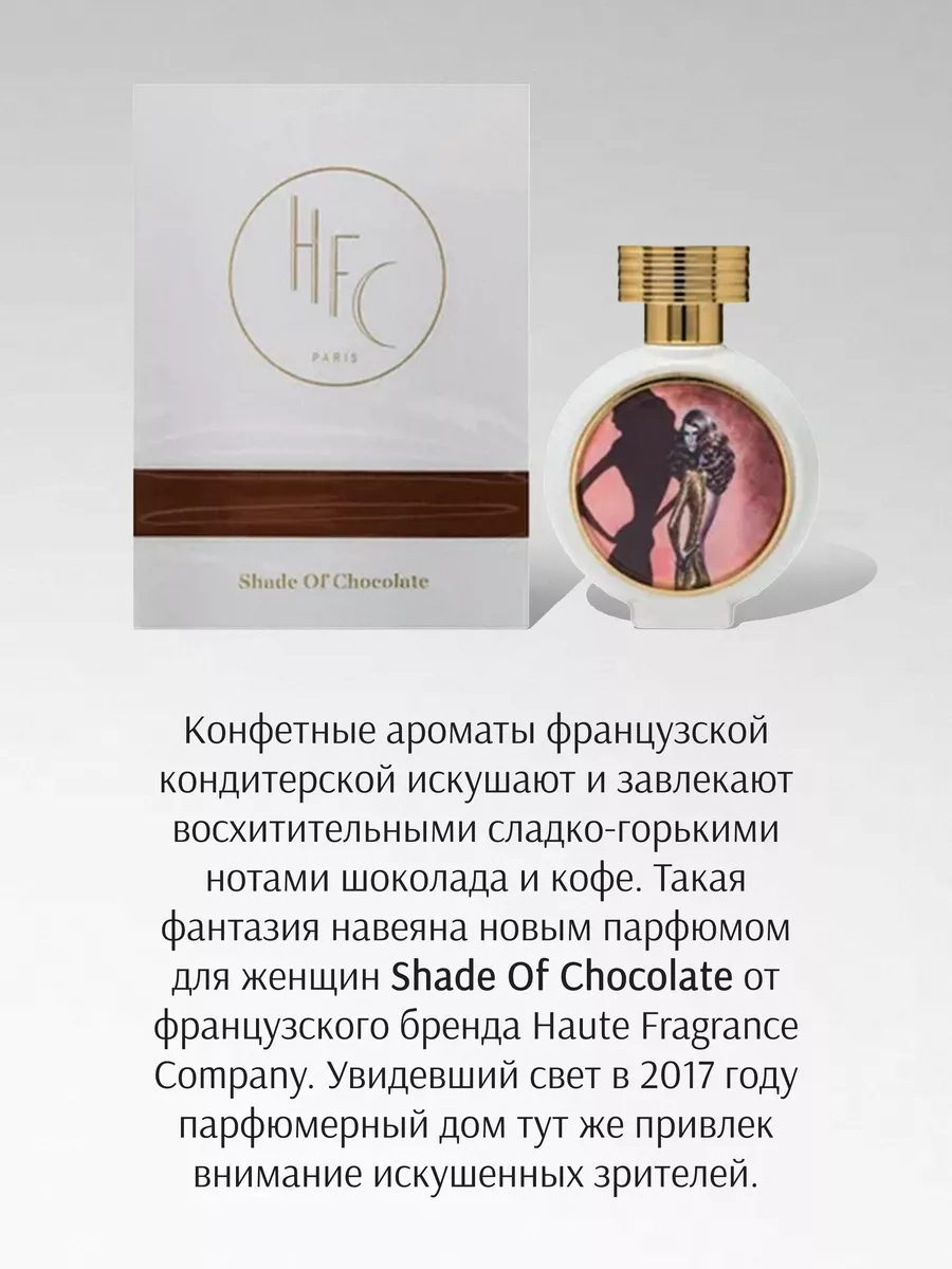 HAUTE FRAGRANCE COMPANY Shade Of Chocolate milligram 197266929 купить в  интернет-магазине Wildberries