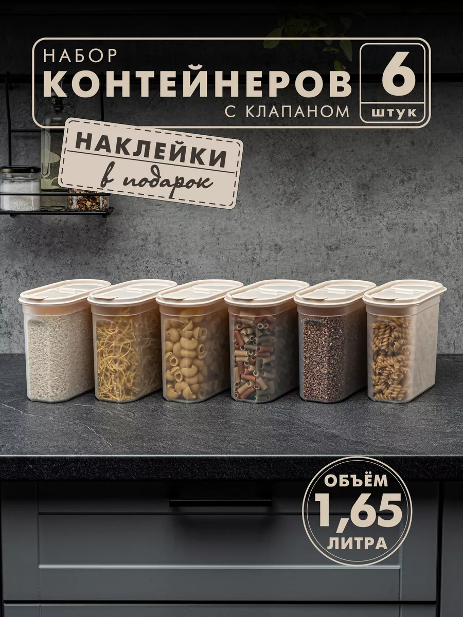 Контейнеры и емкости для хранения круп, 6шт, бежевые