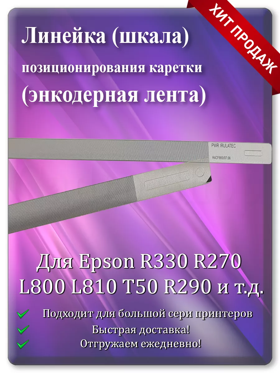 Энкодерная лента каретки для Epson L800, R290, R330, RX650, PX660