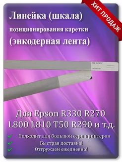 Энкодерная лента позиционирования каретки R330 и т.д. Cadro 197267940 купить за 405 ₽ в интернет-магазине Wildberries