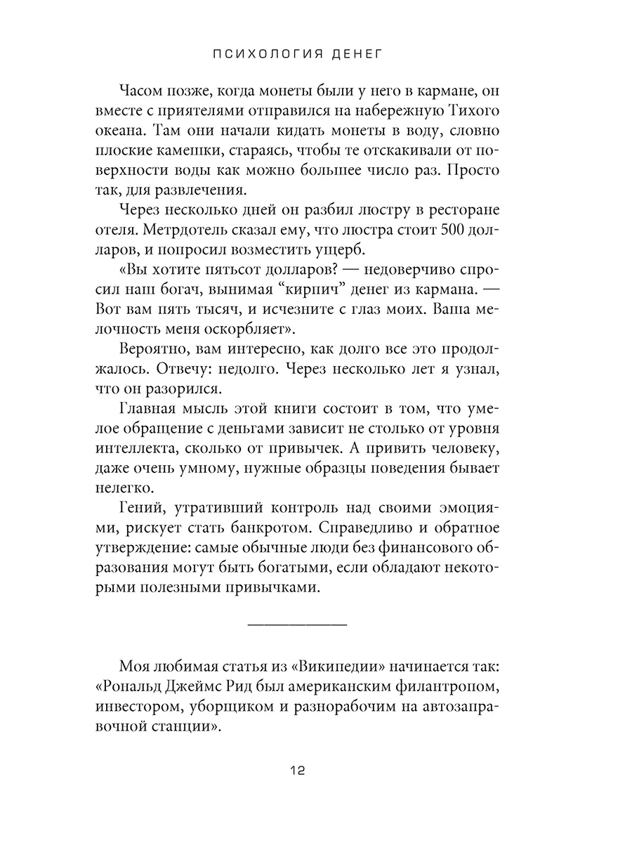 Психология денег: Вечные уроки богатства, жадности и счастья Попурри  197269837 купить за 721 ₽ в интернет-магазине Wildberries