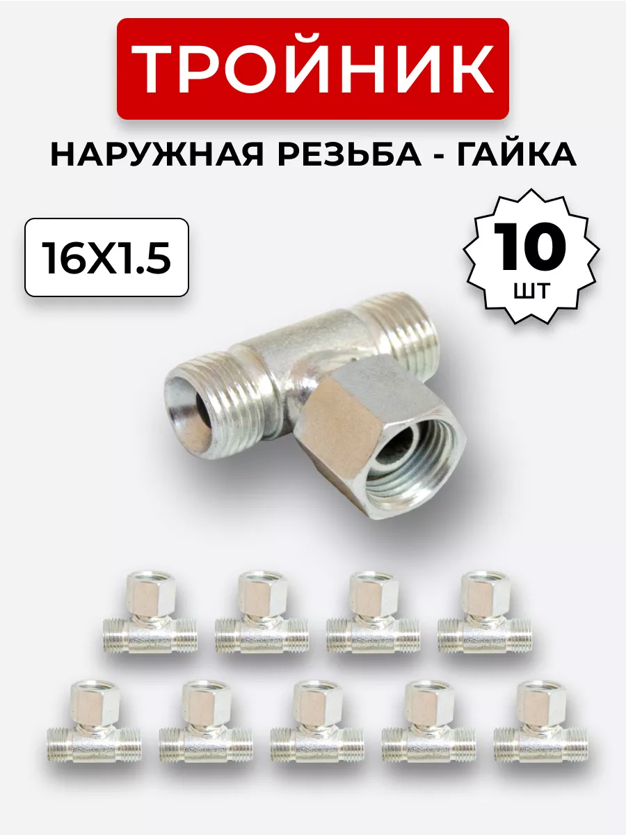 Тройник гидравлический DK Штуцер-Гайка-Штуцер М16х1,5 10 шт