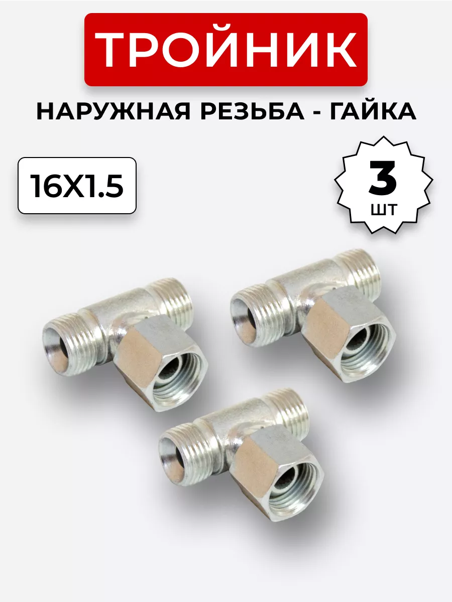Тройник гидравлический DK Штуцер-Гайка-Штуцер М16х1,5 3 шт