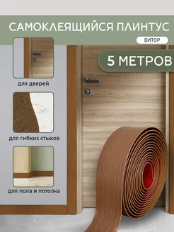 Декоративный наличник на дверь 5м Обналичники самоклеящиеся AMODECOR 197271727 купить за 1 194 ₽ в интернет-магазине Wildberries