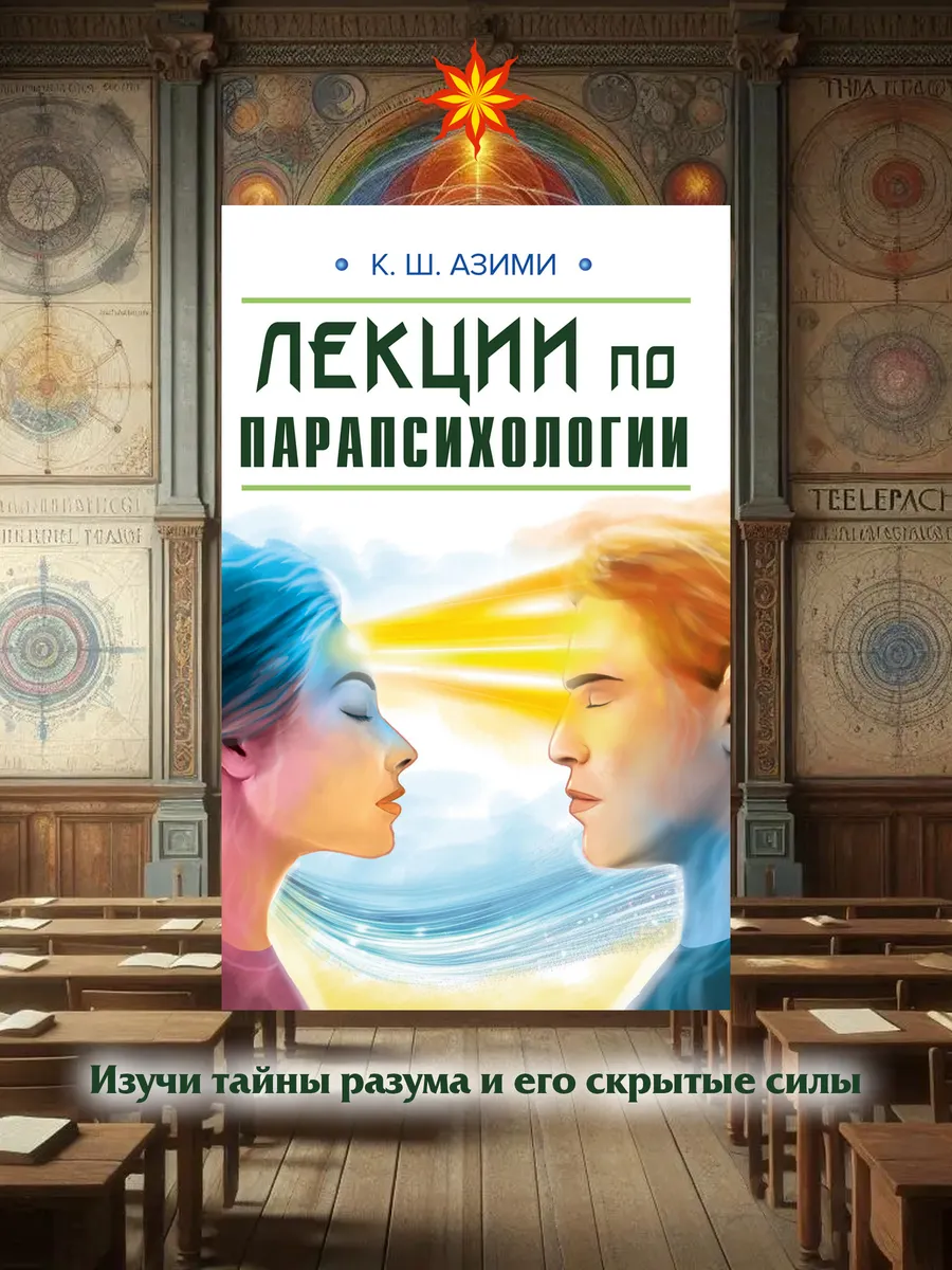 Лекции по парапсихологии
