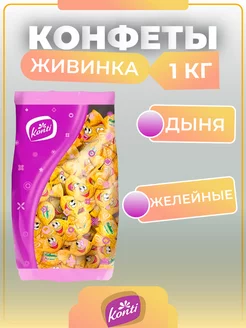 Конфеты 1 кг жевательные желейные Живинка дыня Konti 197272639 купить за 376 ₽ в интернет-магазине Wildberries