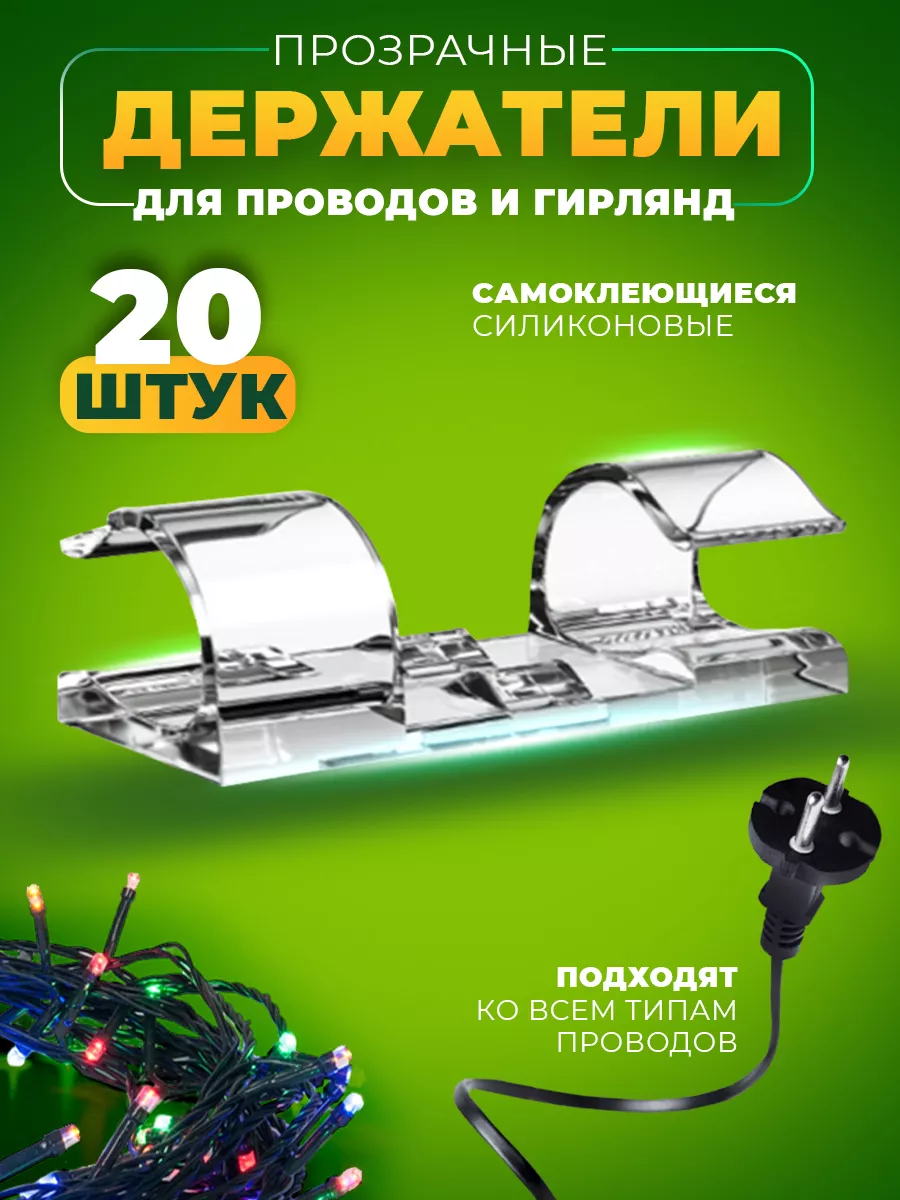 Набор держателей для проводов и гирлянд 20 шт. WireWrap Essentials  197272680 купить за 90 ₽ в интернет-магазине Wildberries