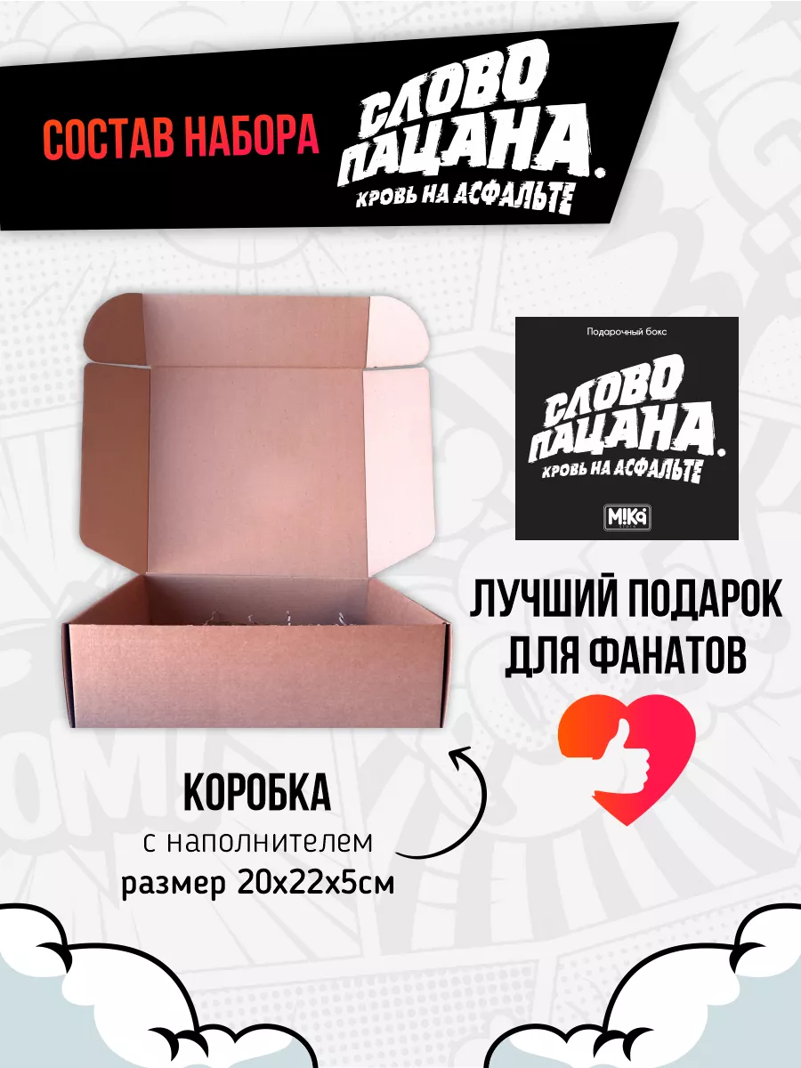 Слово пацана подарочный набор MIKA_STORE 197272876 купить за 921 ₽ в  интернет-магазине Wildberries