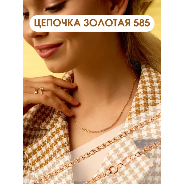 Ювелирная золотая цепочка на шею 585 Лав