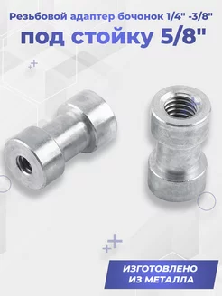 Резьбовой адаптер бочонок 1/4" -3/8" на стойку 5/8" G-shop 197273578 купить за 198 ₽ в интернет-магазине Wildberries