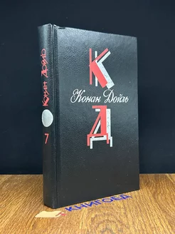 Конан Дойль. Собрание сочинений. Том 7 ОГИЗ 197273587 купить за 635 ₽ в интернет-магазине Wildberries