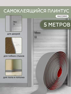 Плинтус самоклеящийся 5м пластиковые наличники на дверь AMODECOR 197273645 купить за 1 074 ₽ в интернет-магазине Wildberries