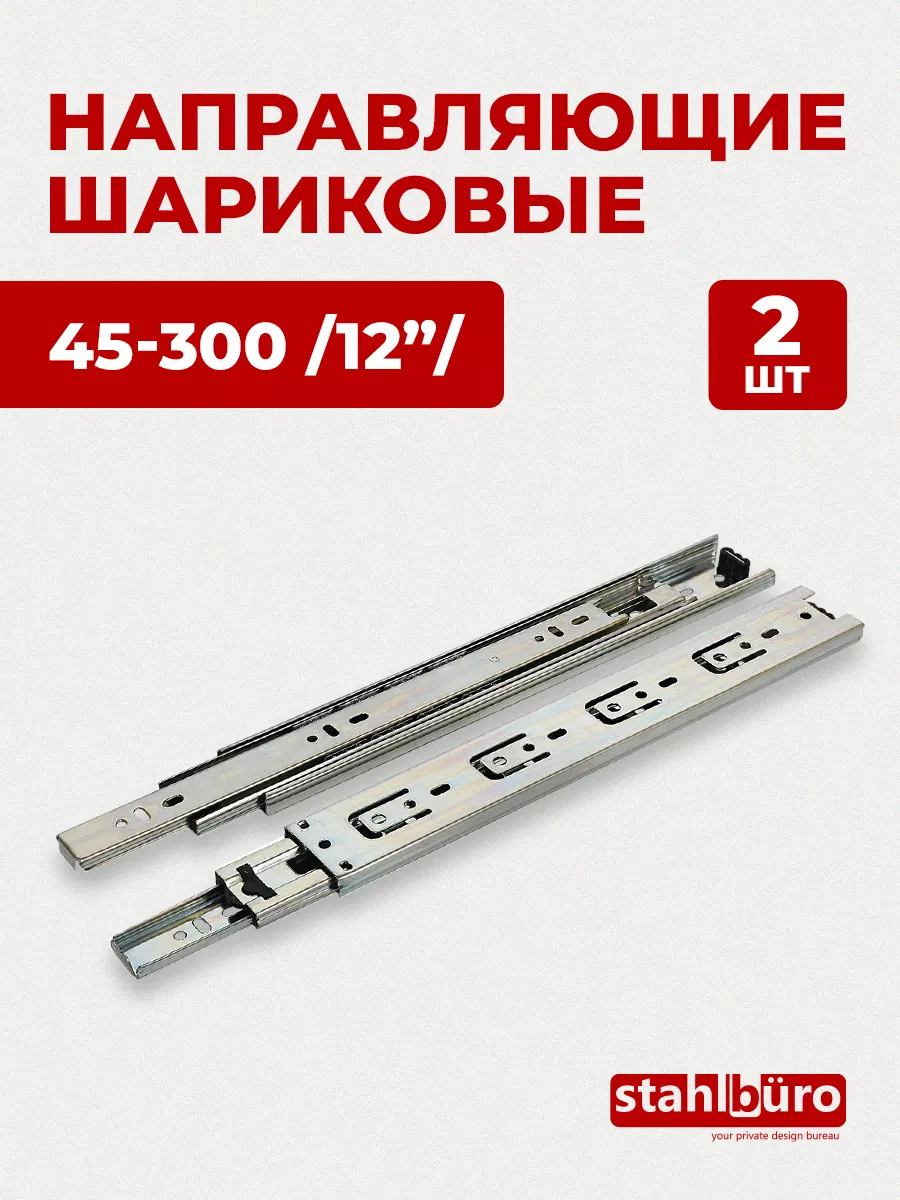 Направляющие для ящиков шариковые 45-300 /12 2 шт