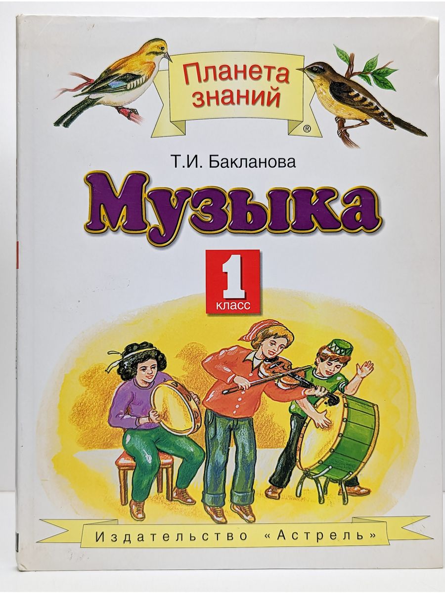 Музыка 1 класс 15. Планета знаний учебники. Учебники Планета знаний 1 класс. Учебники 1 класс. Методические пособия Планета знаний.