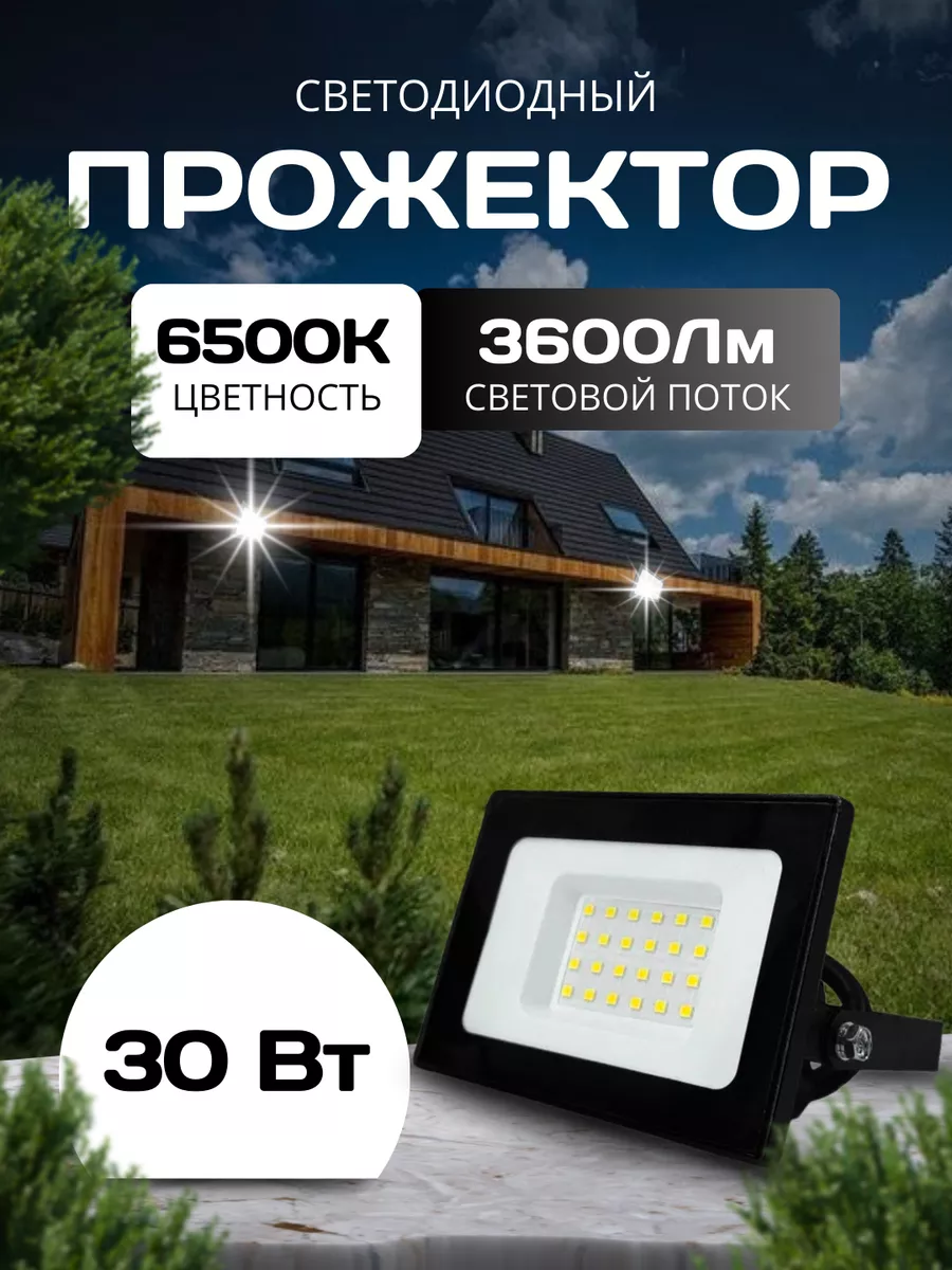 Прожектор уличный светодиодный 30 Вт