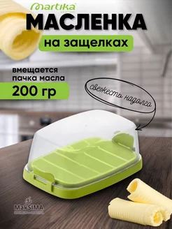 Масленка с крышкой Martika 197275229 купить за 191 ₽ в интернет-магазине Wildberries