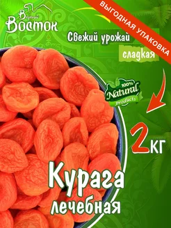 Курага лечебная 2кг Вкусный Восток 197275330 купить за 632 ₽ в интернет-магазине Wildberries