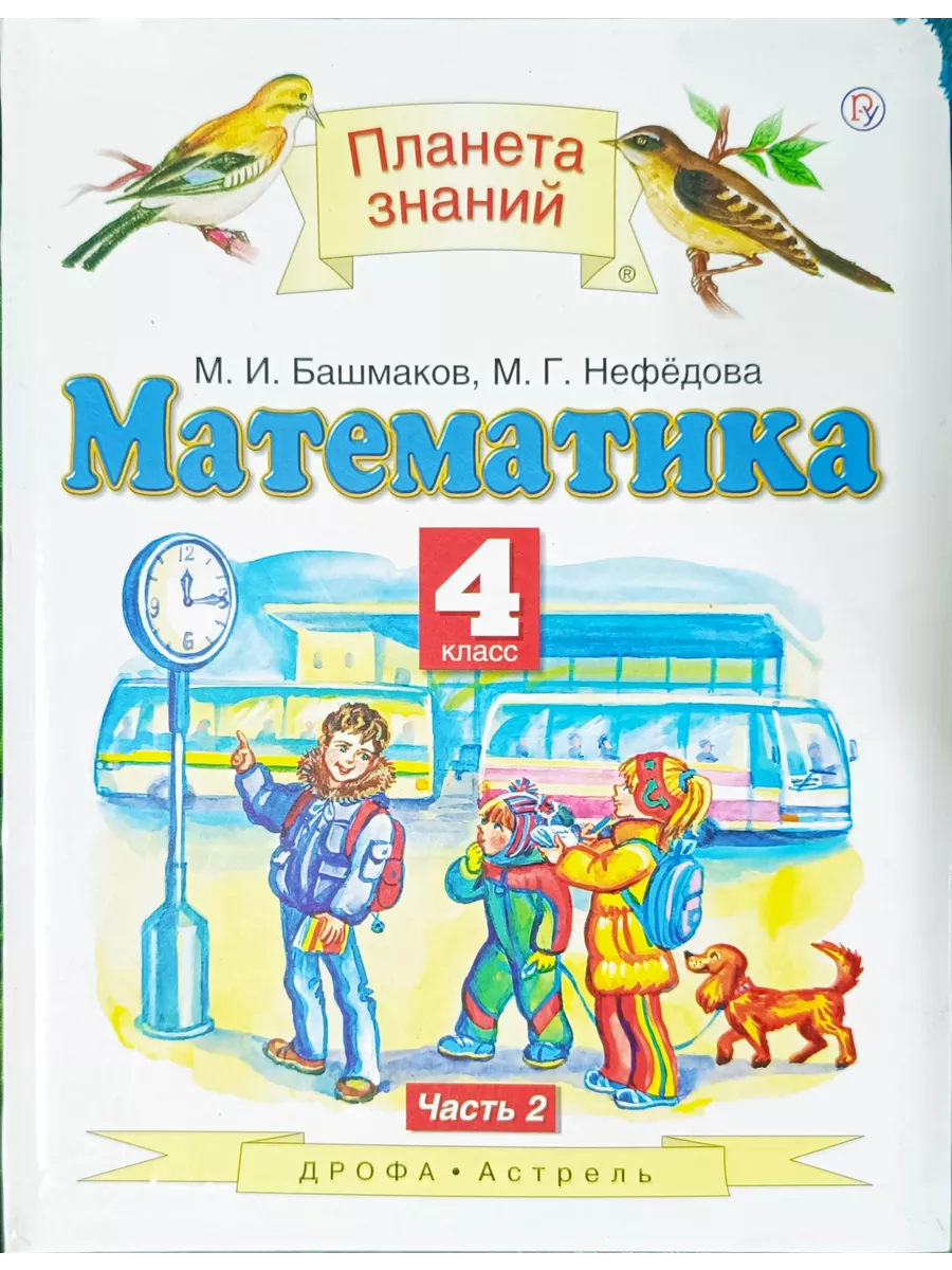 математика 4 кл 2 ч М.и. Башмаков 2018 Дрофа Астрель 197277162 купить за 2  192 ₽ в интернет-магазине Wildberries