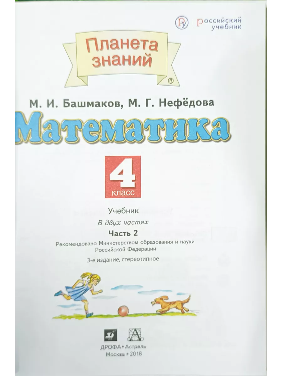 математика 4 кл 2 ч М.и. Башмаков 2018 Дрофа Астрель 197277162 купить за 2  192 ₽ в интернет-магазине Wildberries