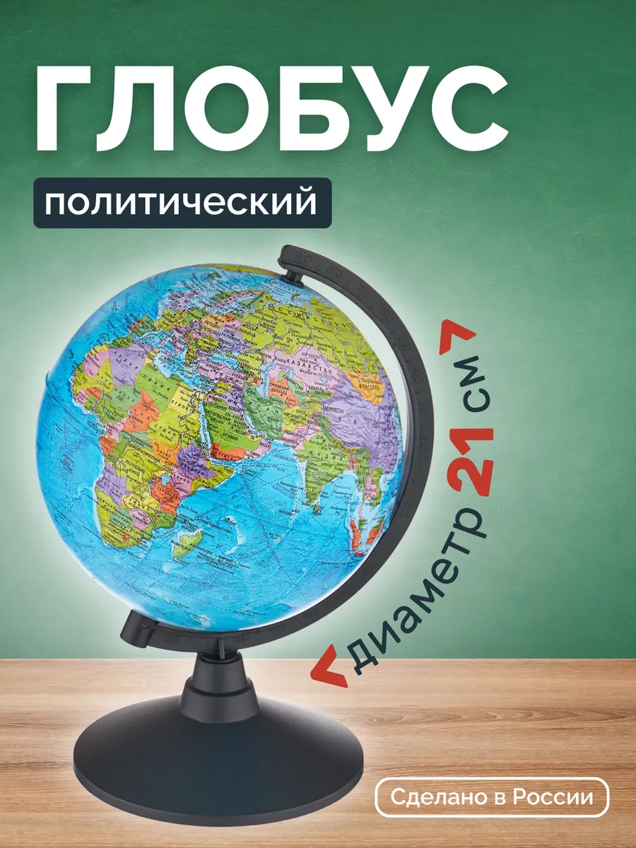 Глобус политический 210мм Классик К012100008