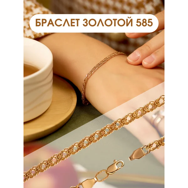 Ювелирный золотой браслет на руку 585 Ромб