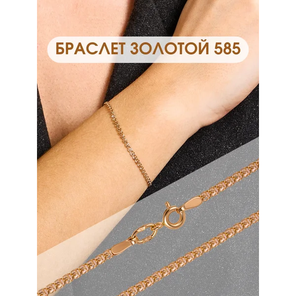 Ювелирный золотой браслет на руку 585 Лав