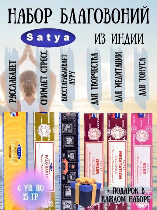 Satya Набор индийских благовоний